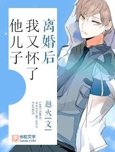 离婚后我又怀了他儿子