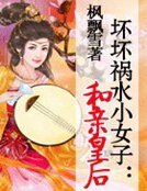 坏坏祸水小女子:和亲皇后