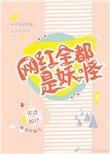 网红全都是妖怪