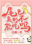 尾巴真的不能吃吗?