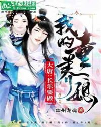 大唐：长乐要做我的童养媳