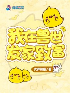我在獸世發家致富