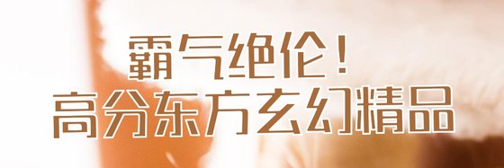 霸氣絕倫！高分東方玄幻精品