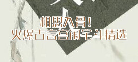 相思入骨！火爆古言宮闈宅鬥精選