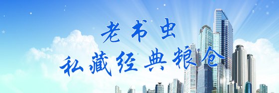 老書蟲的私藏經典糧倉