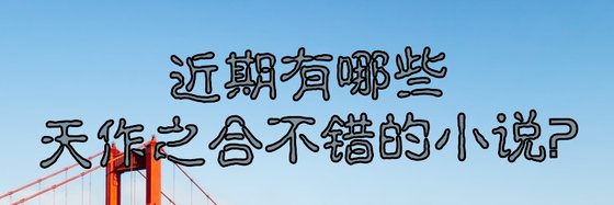 近期有哪些天作之合不錯的小說？