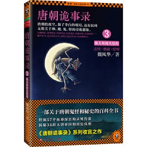 唐朝詭事錄3:駭人聽聞大結局(出書版)