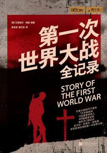第一次世界大戰全紀錄(出版書)