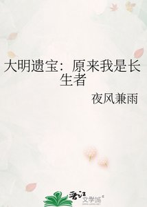 《大明遺寶:原來我是長生者》