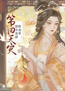 第四天災,但古早宮鬥文遊