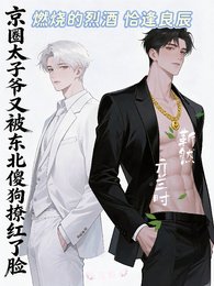 京圈太子爺又被東北傻狗撩紅了臉