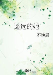 遙遠的她
