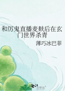 《和厲鬼直播麥麩後在玄門世界殺青》