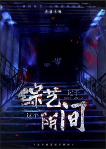 这个综艺过于阴间