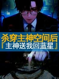 《殺穿主神空間後,主神送我回藍星》