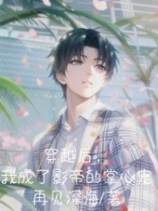 穿越后,我成了影帝的掌心宠