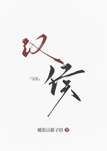 (历史同人)大汉女侯