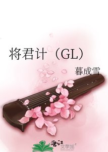 将君计(GL)