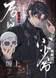 《厲鬼被萬人嫌小少爺纏上了》