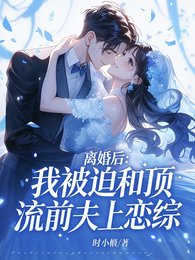 离婚后,我被迫和顶流前夫上恋综